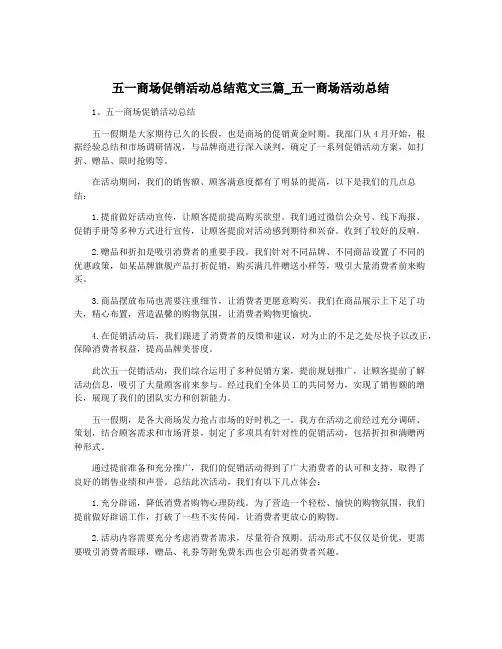 五一商场促销活动总结范文三篇_五一商场活动总结