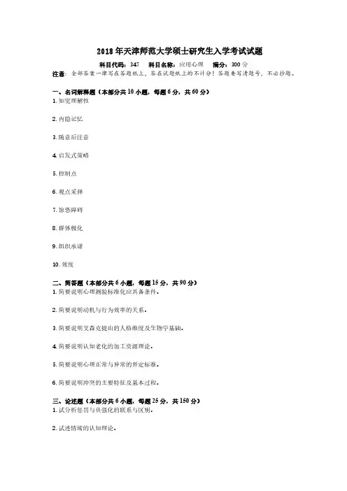 【应用心理(专硕)】2018年天津师范大学真题详解(回忆版)