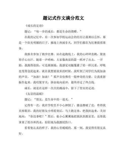 题记式作文满分范文
