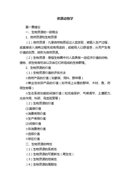 资源动物学