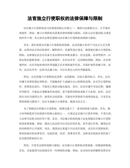 法官独立行使职权的法律保障与限制