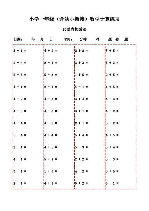 数学口算小挑战：一年级下册(2300题)-10以内加减法