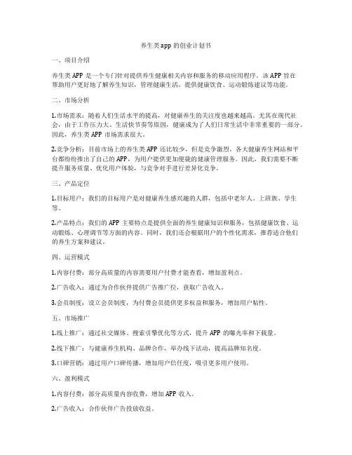 养生类app的创业计划书