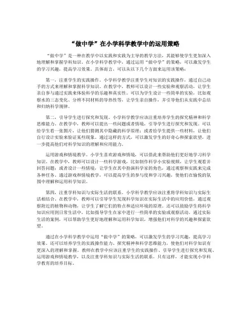 “做中学”在小学科学教学中的运用策略