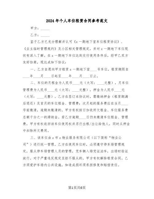 2024年个人车位租赁合同参考范文（三篇）