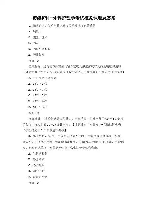 初级护师-外科护理学考试模拟试题及答案