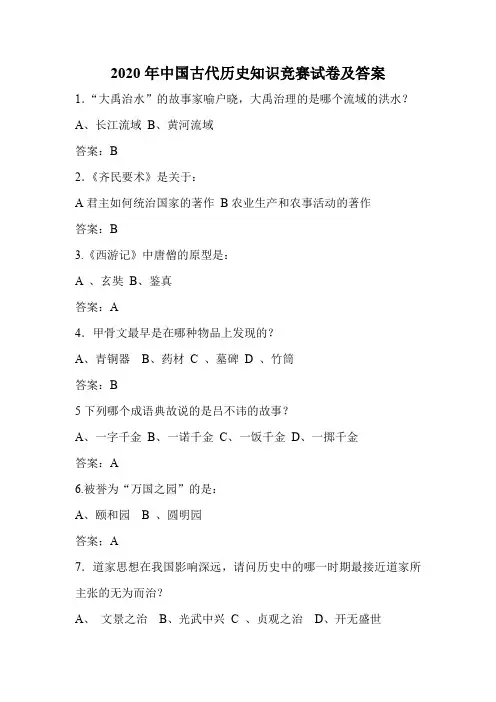 2020年中国古代历史知识竞赛试卷及答案