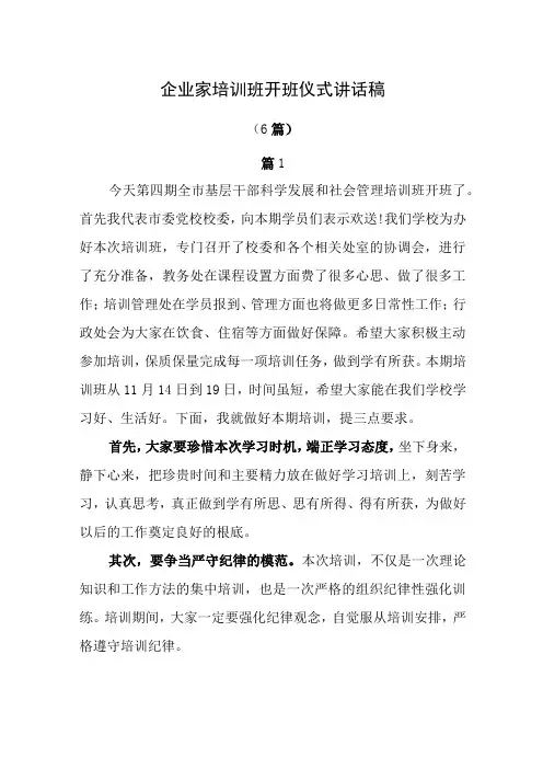 企业家培训班开班仪式讲话稿(6篇)2023版