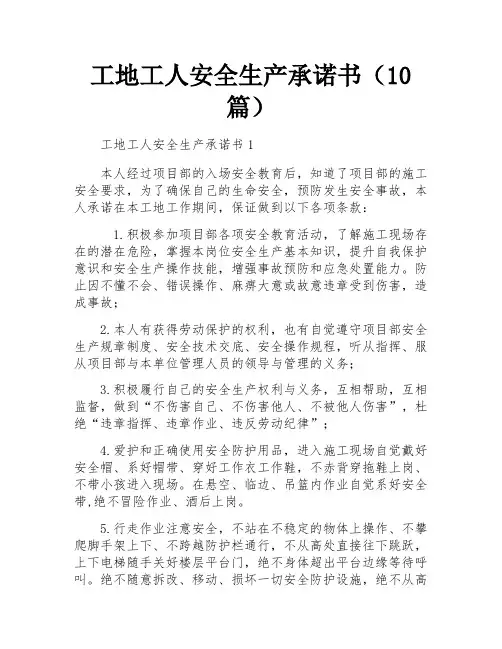 工地工人安全生产承诺书(10篇)