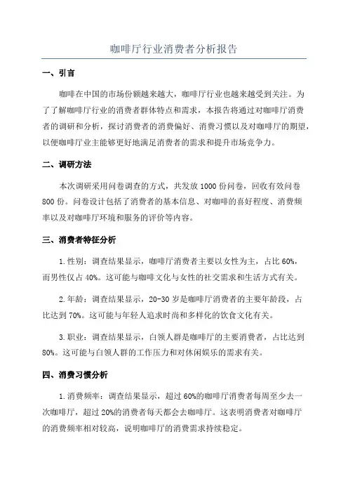 咖啡厅行业消费者分析报告
