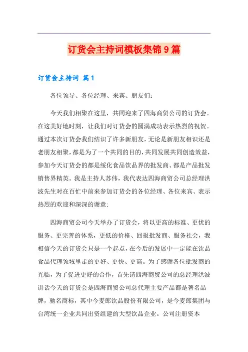 订货会主持词模板集锦9篇