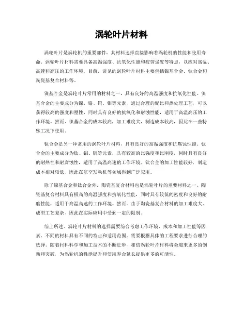 涡轮叶片材料