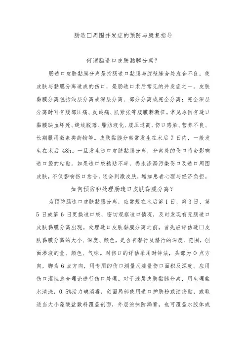 肠造口周围并发症的预防与康复指导
