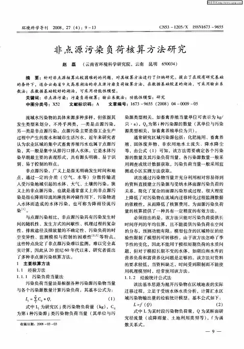非点源污染负荷核算方法研究
