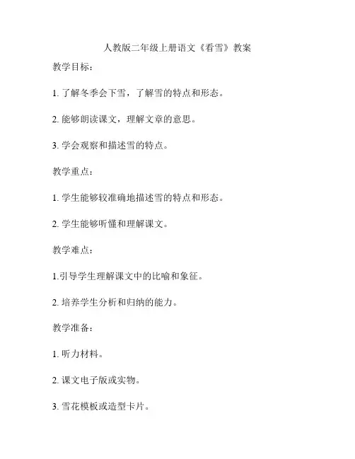 人教版二年级上册语文《看雪》教案