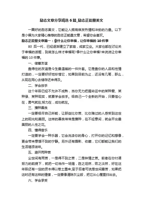 励志文章分享精选6篇_励志正能量美文