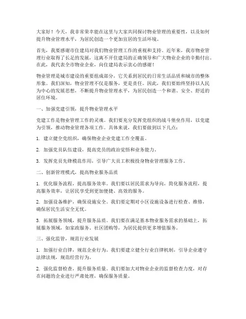 住建局领导物业管理发言稿