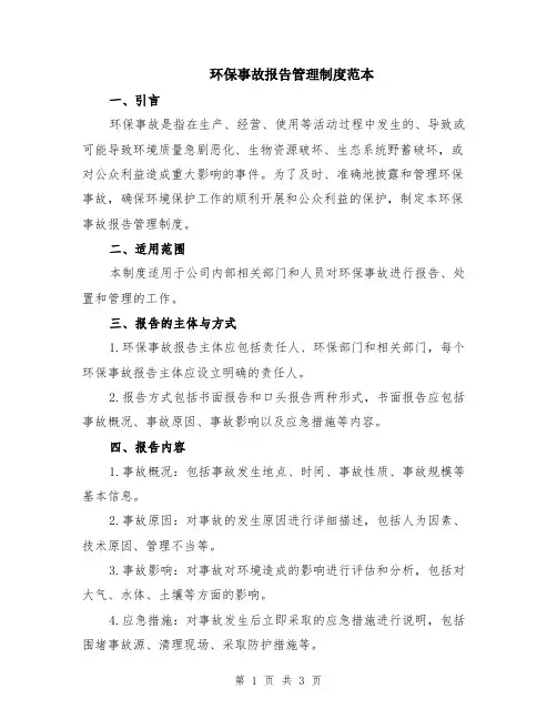 环保事故报告管理制度范本