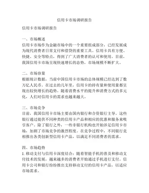 信用卡市场调研报告