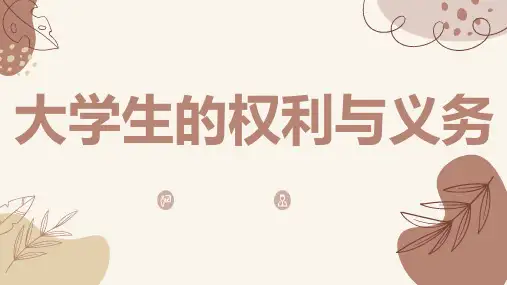 大学生的权利与义务