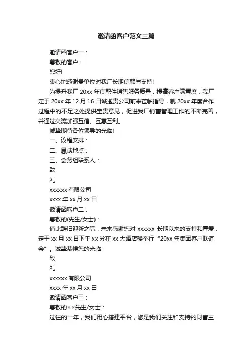 邀请函客户范文三篇