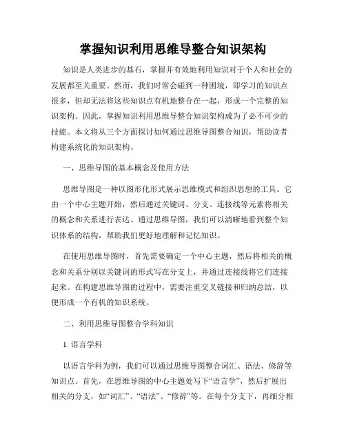 掌握知识利用思维导整合知识架构