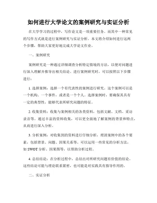 如何进行大学论文的案例研究与实证分析