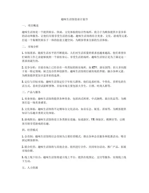趣味生活馆创业计划书