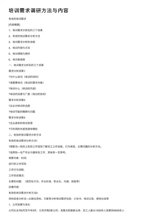 培训需求调研方法与内容