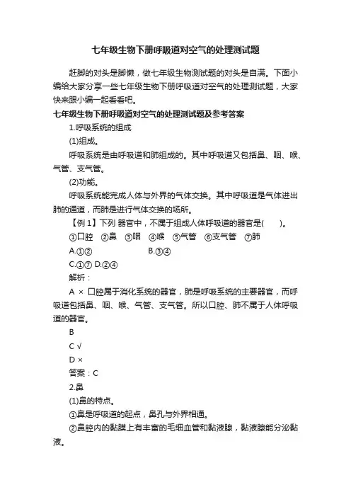 七年级生物下册呼吸道对空气的处理测试题