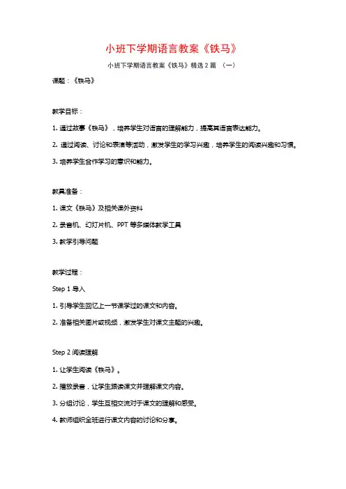 小班下学期语言教案《铁马》2篇