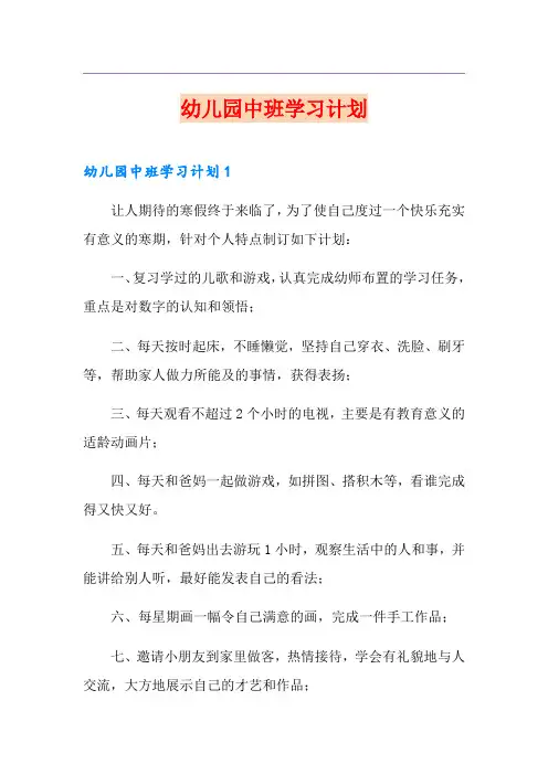 幼儿园中班学习计划