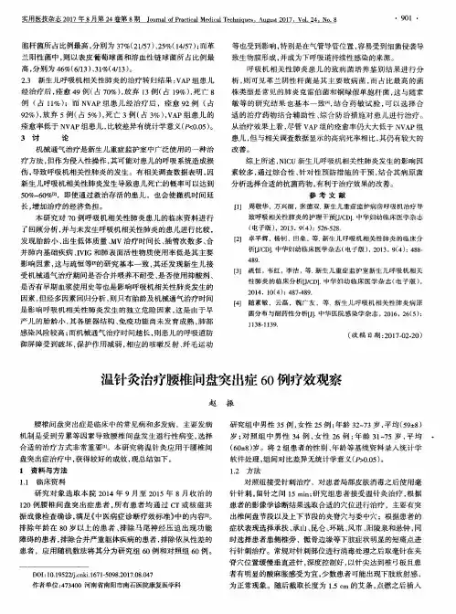 温针灸治疗腰椎间盘突出症60例疗效观察