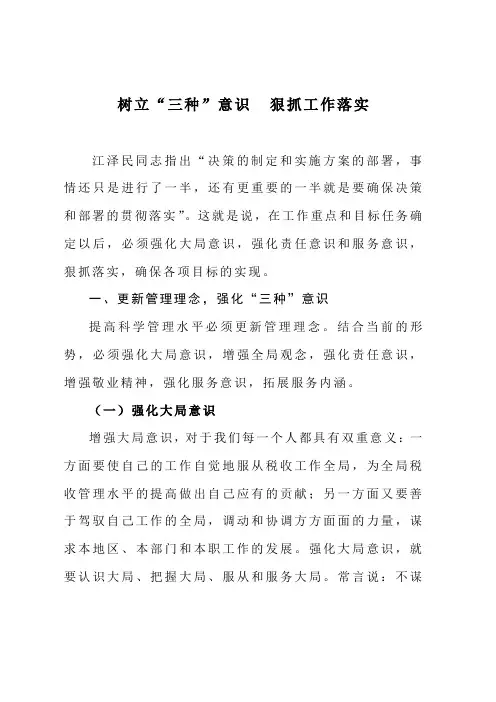 树立“三种”意识  狠抓工作落实