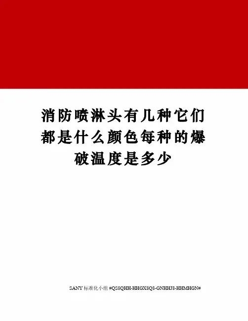 消防喷淋头有几种它们都是什么颜色每种的爆破温度是多少