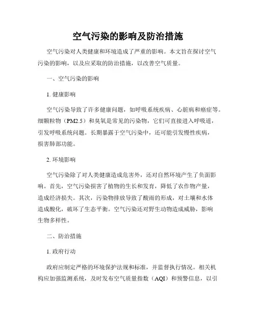 空气污染的影响及防治措施
