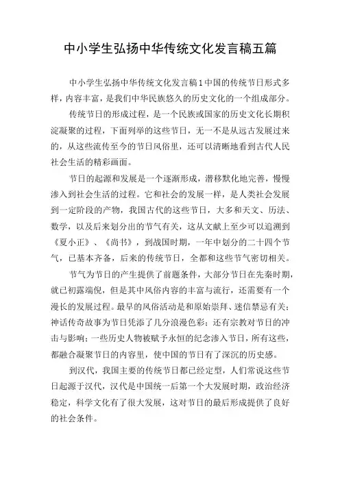 中小学生弘扬中华传统文化发言稿五篇
