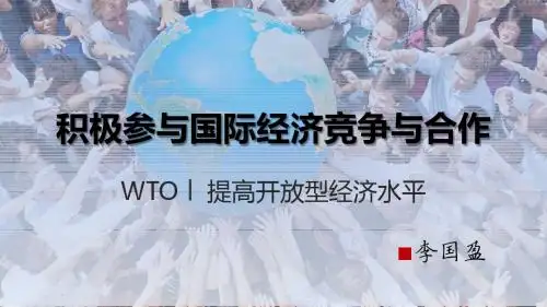 积极参与国际竞争与合作