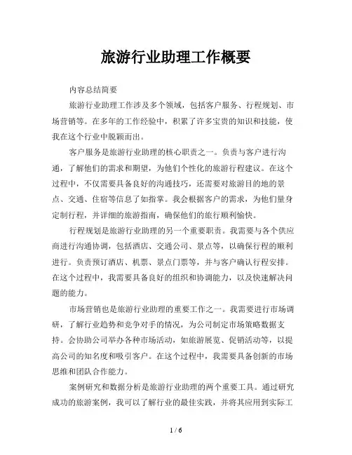 旅游行业助理工作概要