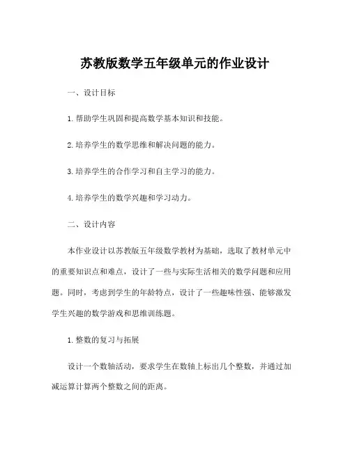 苏教版数学五年级单元的作业设计