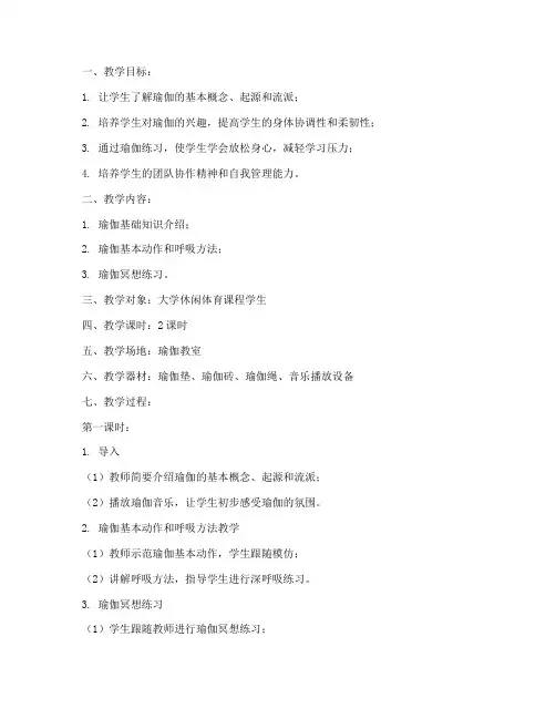 大学休闲体育课教案
