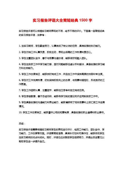 实习报告评语大全简短经典