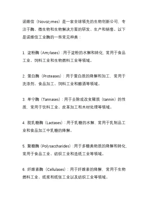 诺维信工业酶种类