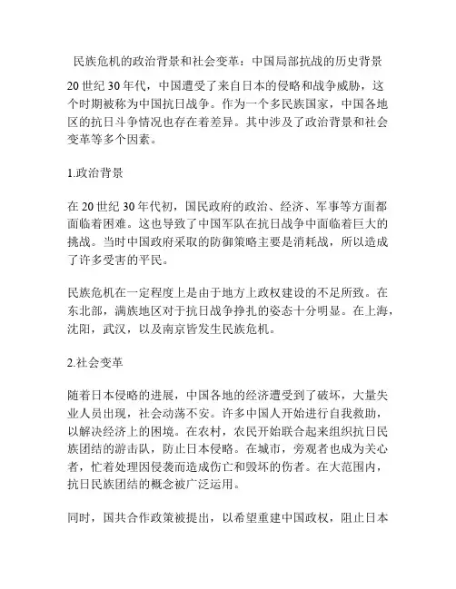 民族危机的政治背景和社会变革：中国局部抗战的历史背景