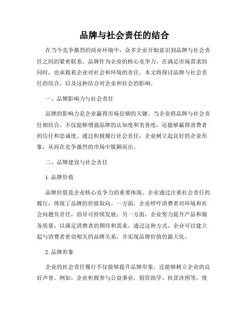 品牌与社会责任的结合