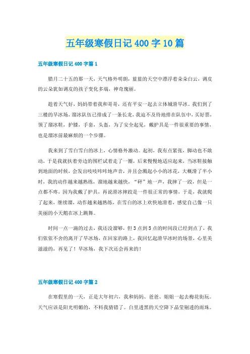 五年级寒假日记400字10篇