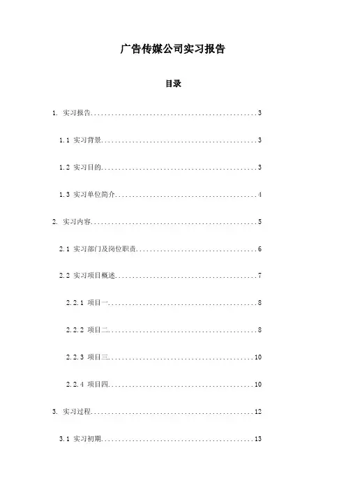广告传媒公司实习报告