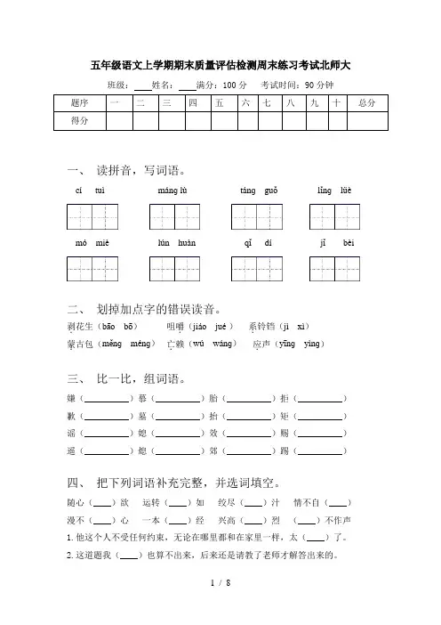 五年级语文上学期期末质量评估检测周末练习考试北师大