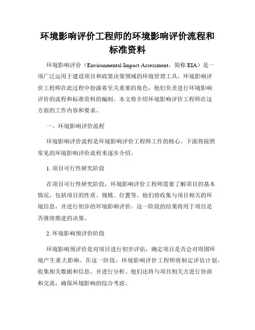 环境影响评价工程师的环境影响评价流程和标准资料
