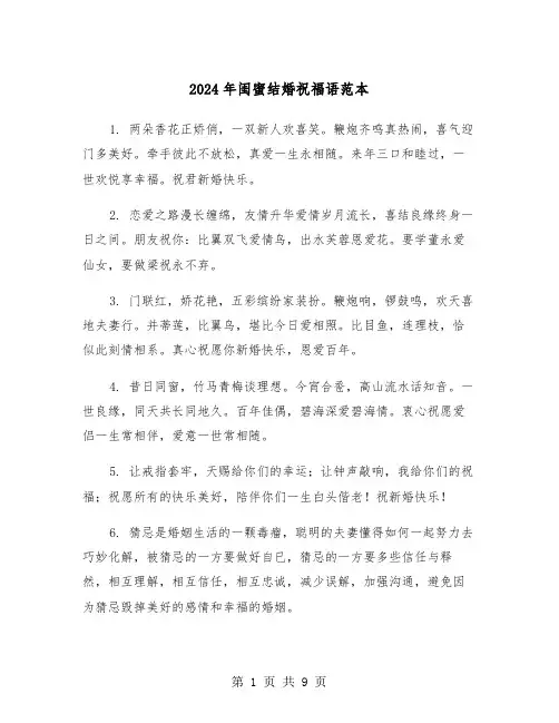 2024年闺蜜结婚祝福语范本（四篇）